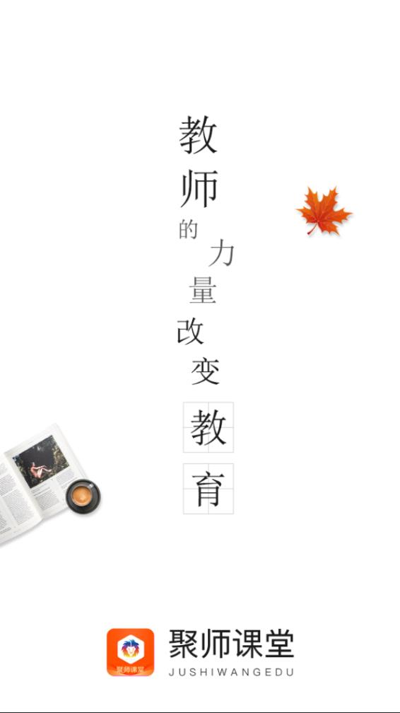 聚师课堂app