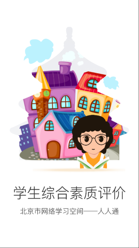 北京综素平台(北京综评)app