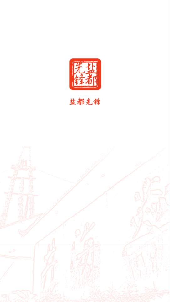 盐都先锋app