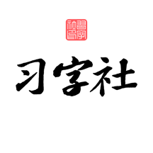 习字社书法app