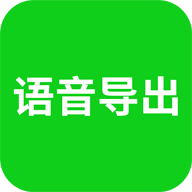 语音导出软件app