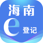 海南e登记app