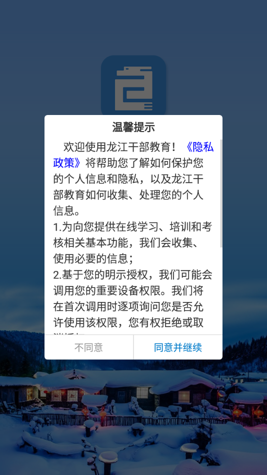 龙江干部教育app