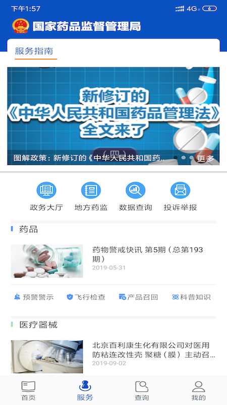 中国药品监管app