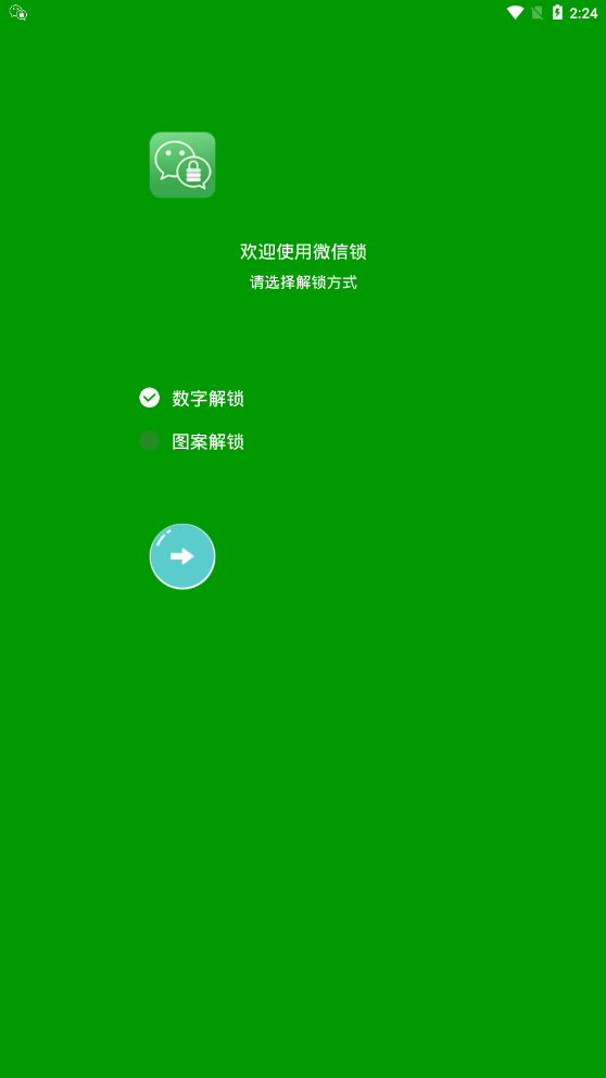 微信软件锁app