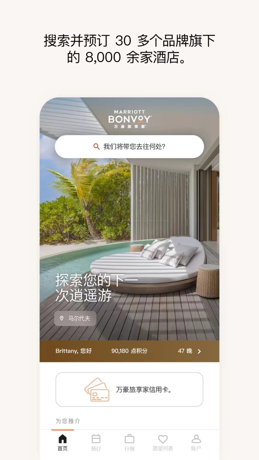 万豪旅享家app