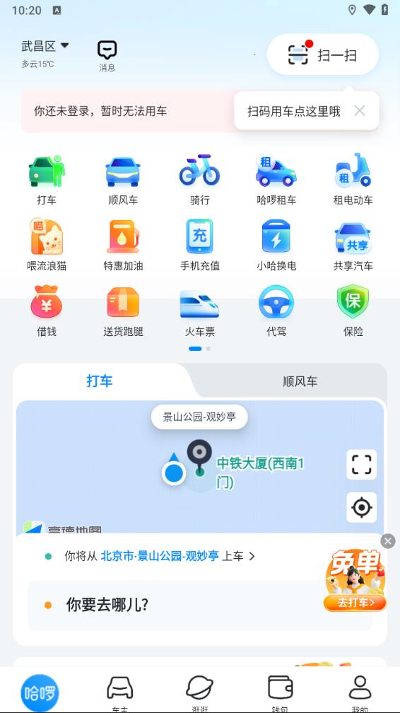 哈啰安装官方免费app