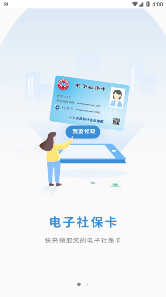 江苏智慧人社app