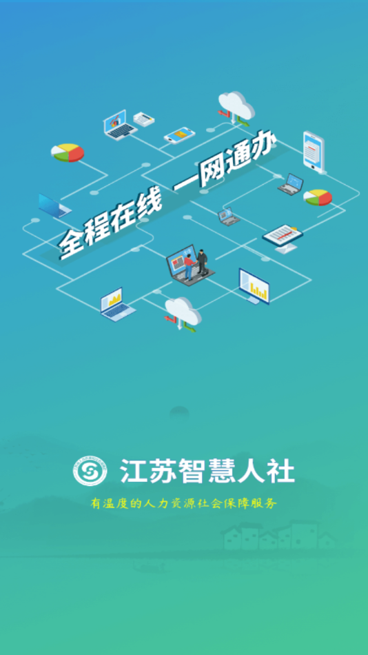 江苏智慧人社app