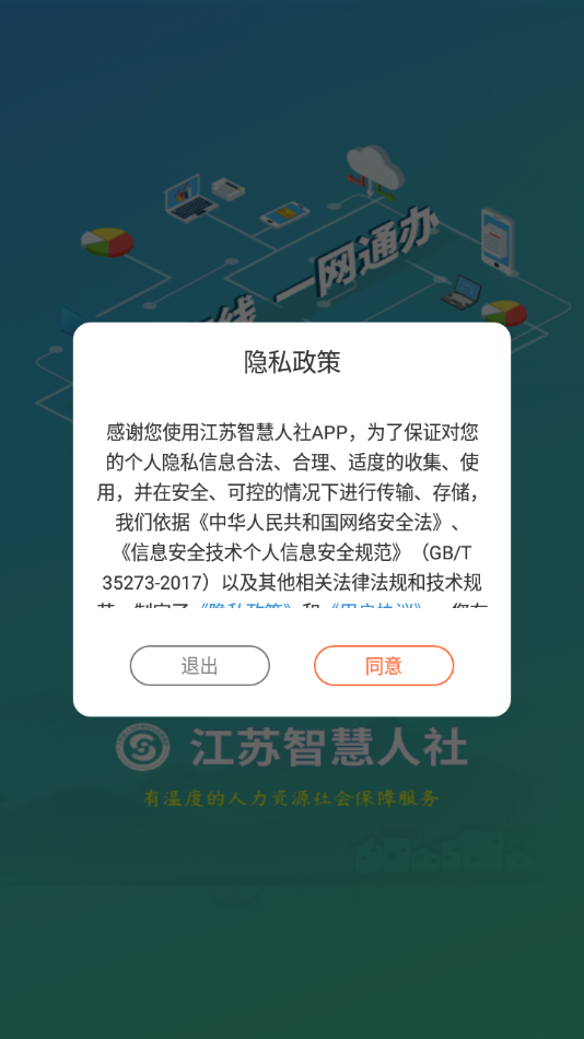 江苏智慧人社app