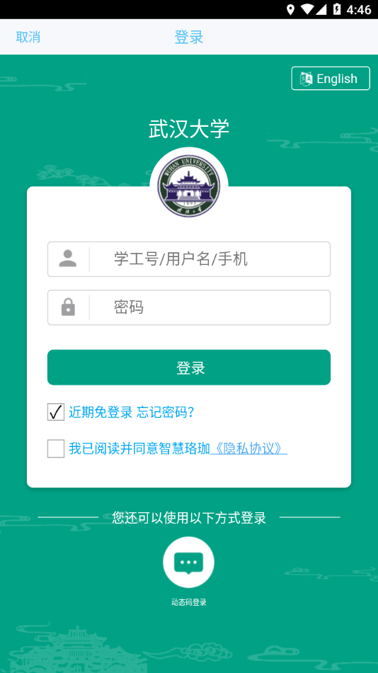 智慧珞珈app