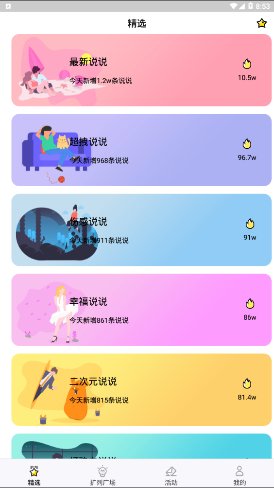 空间说说扩列app