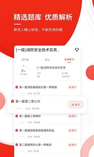 消防工程师准题库app