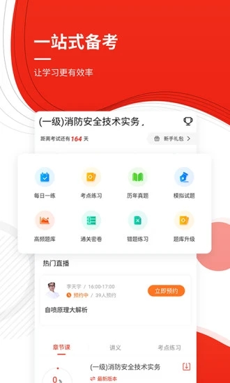 消防工程师准题库app