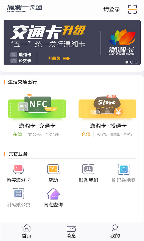 潇湘一卡通app