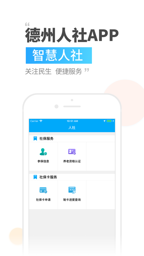 德州人社官方app