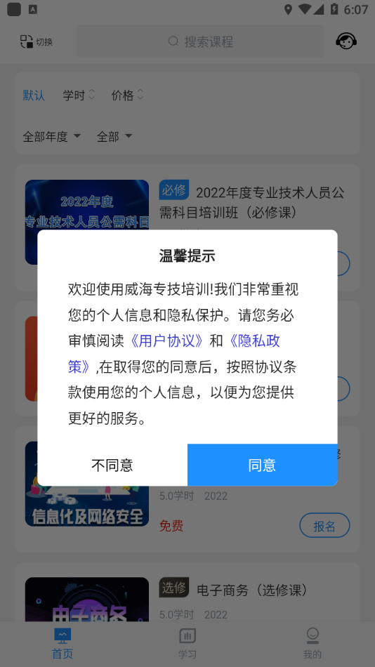 威海专技培训app