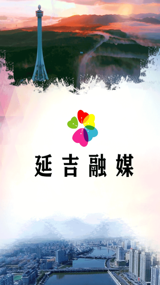 延吉融媒app