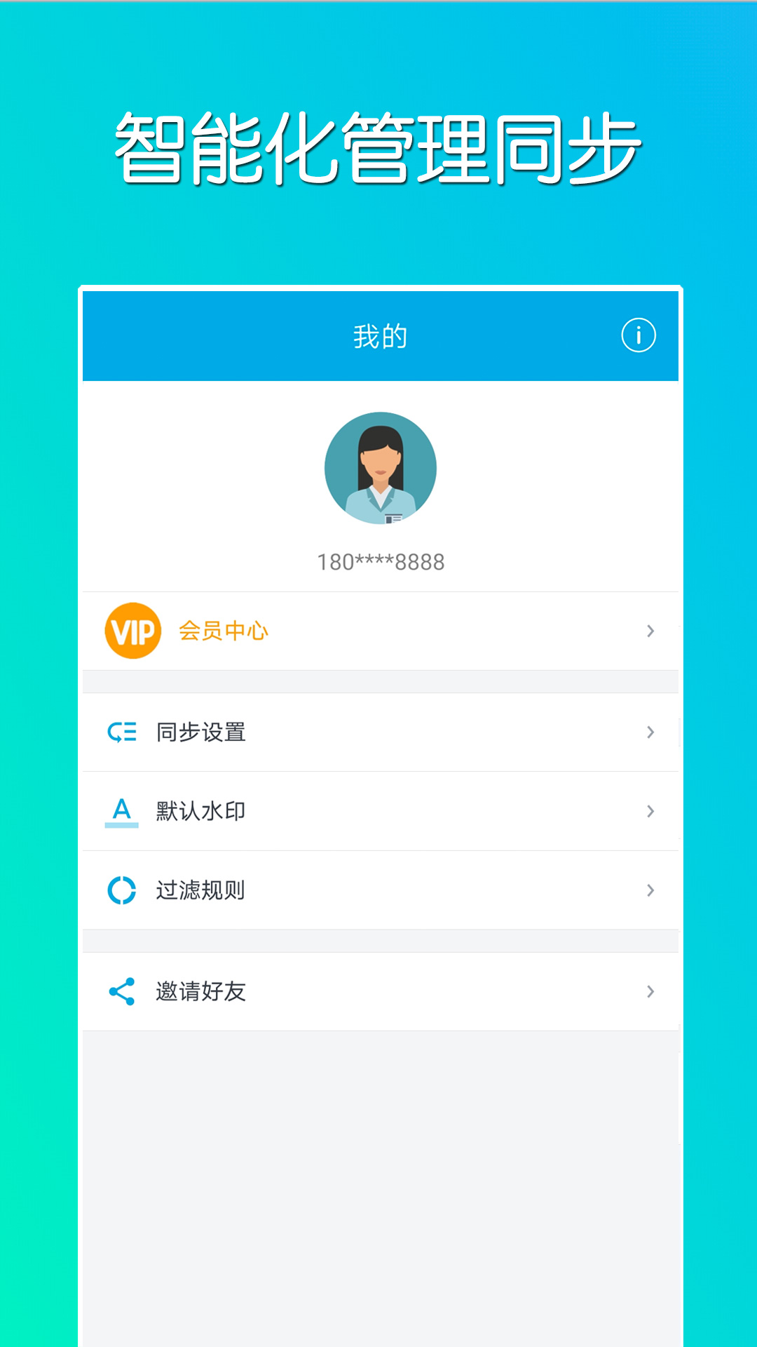 微同步app