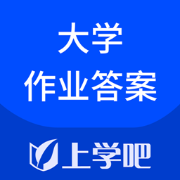 大学作业考试答案app