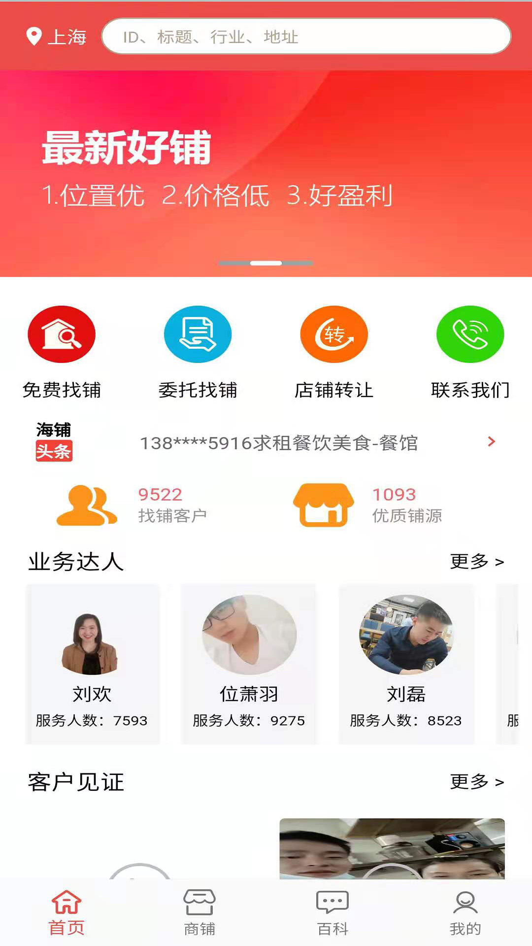 海铺网转店app