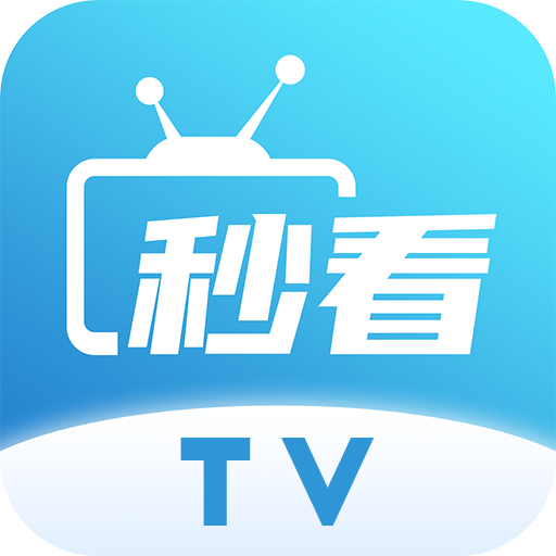 秒看电视免费纯净版(秒看TV)app