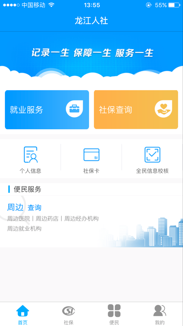 龙江人社安装app