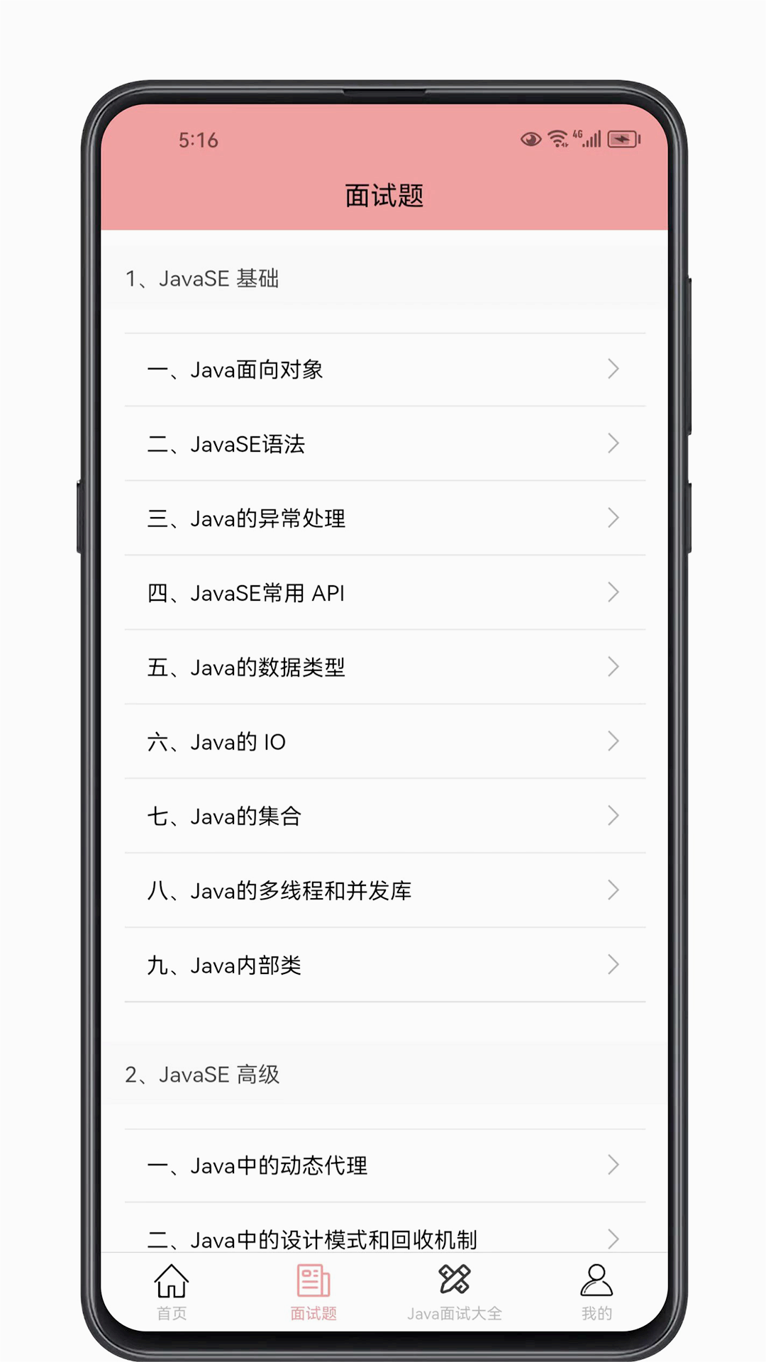 Java面试宝典app