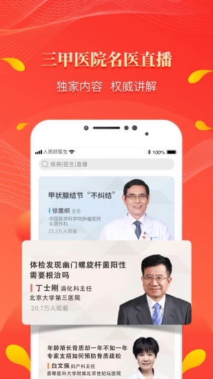 人民好医生官方app