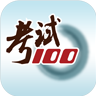 福建考试100 最新版app