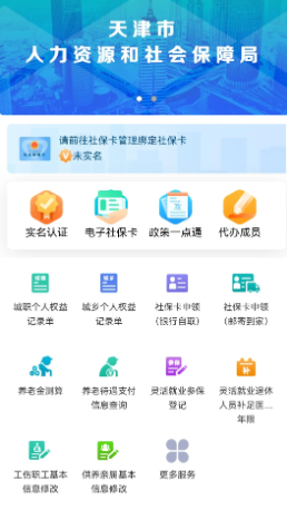 天津人力社保官方app