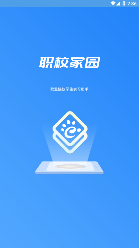 职校家园app