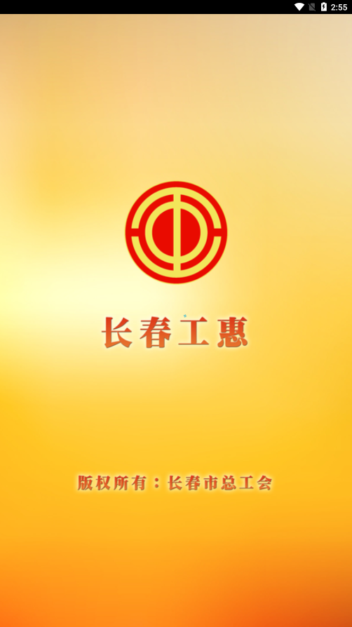 长春工惠手机客户端app