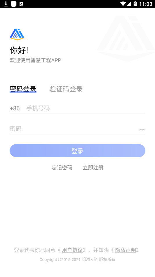 明源智慧工程app