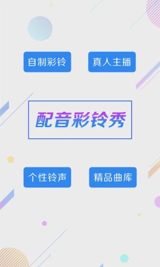 配音彩铃秀app