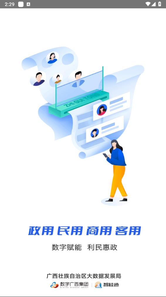 智桂通手机客户端app