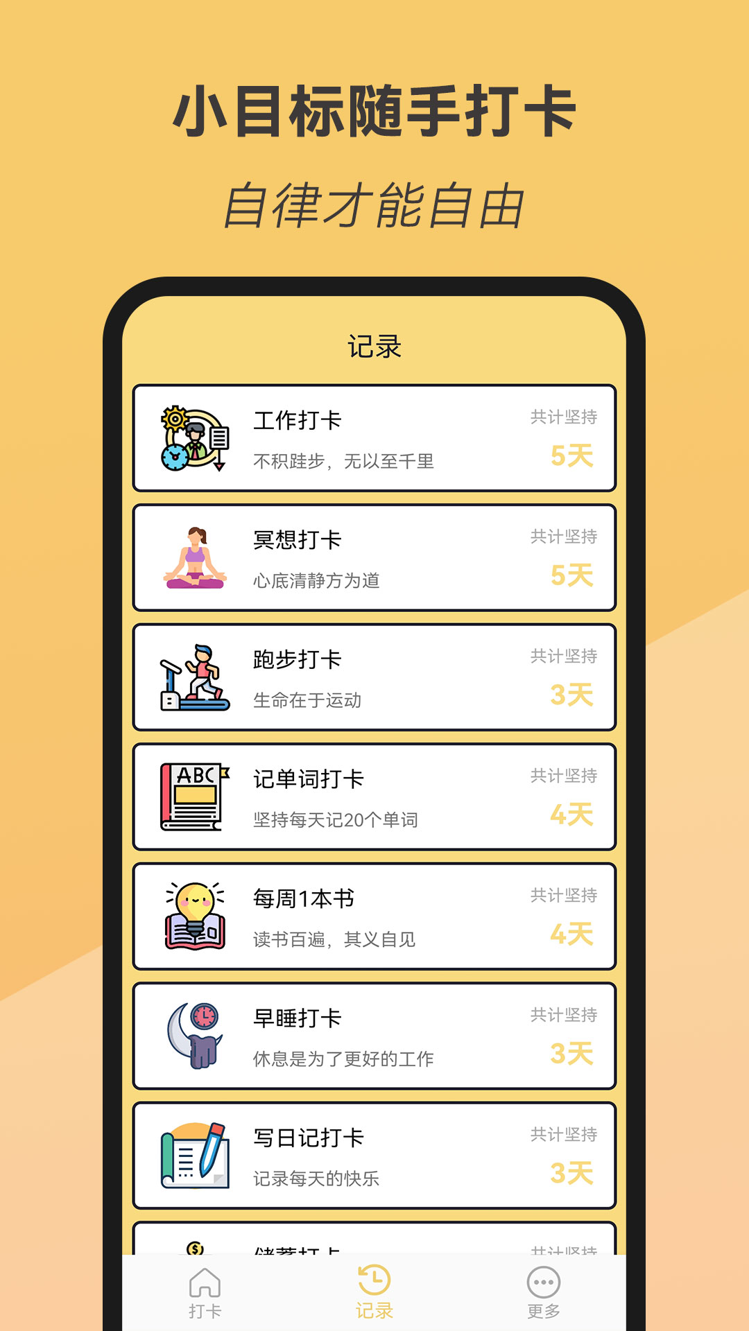 小目标随手打卡app