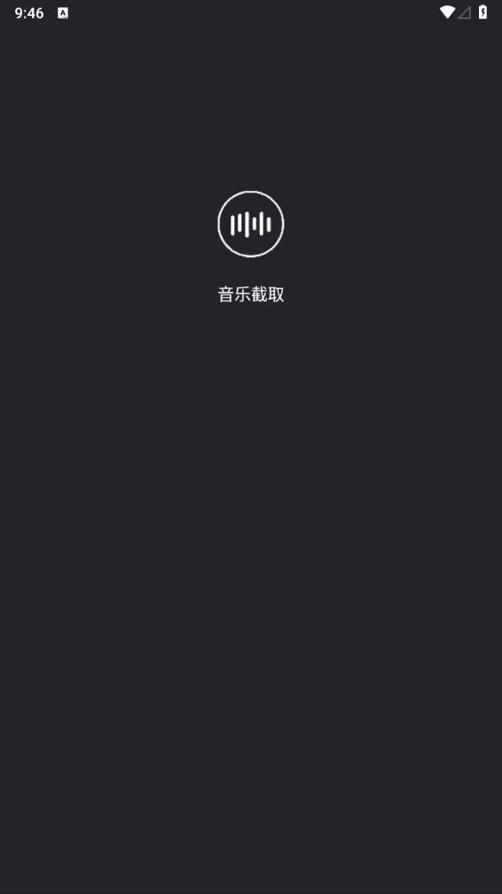 音乐截取app