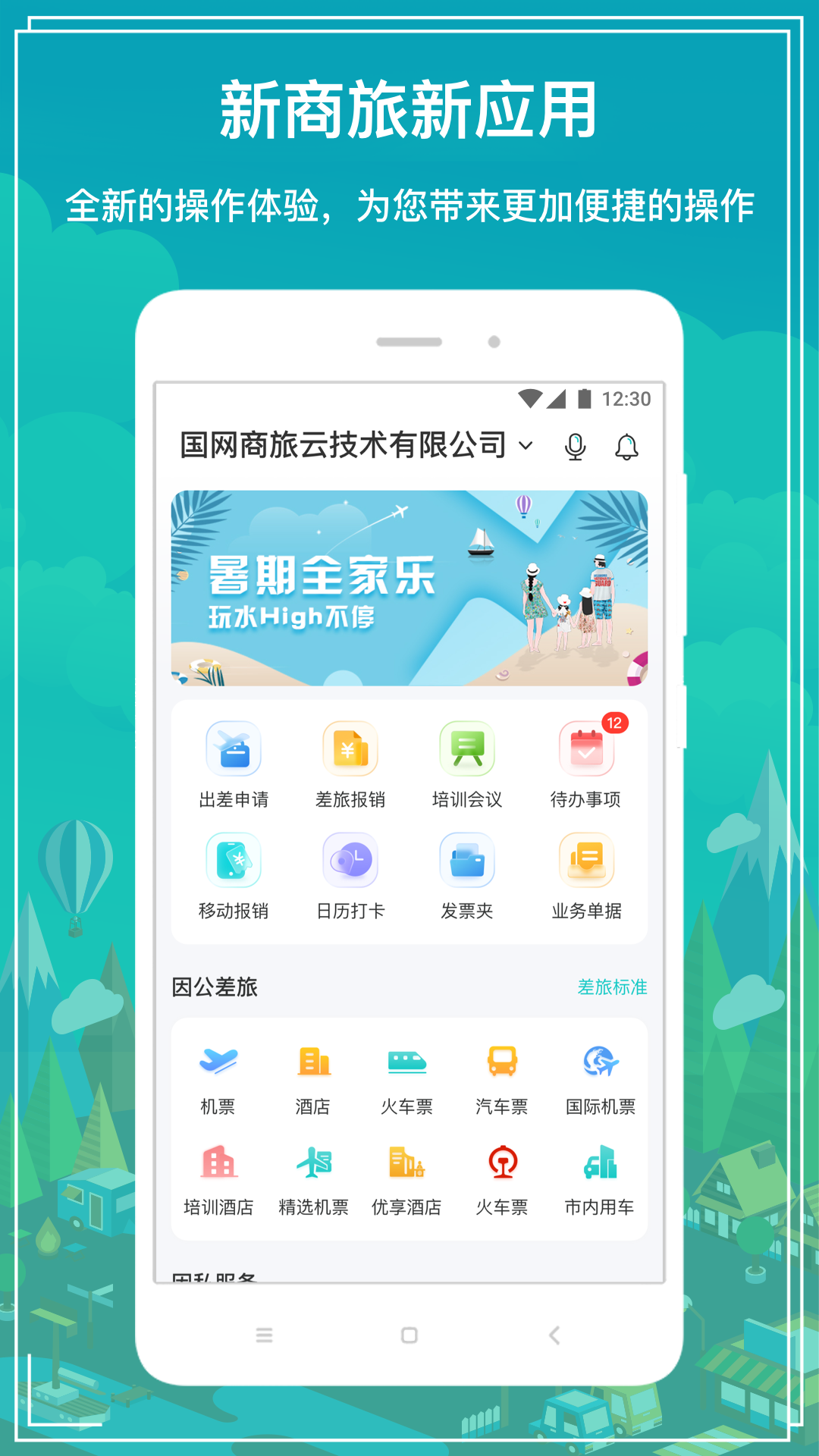 国网商旅云最新版本app