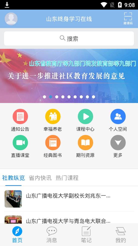 山东终身学习在线app