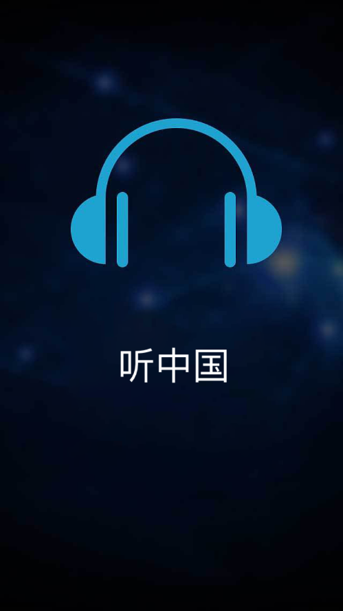 听中国听书官方app