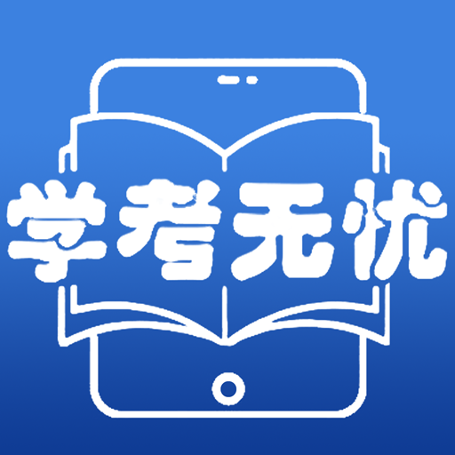 学考无忧app