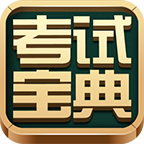 考试宝典2024app