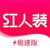 红人装极速版app