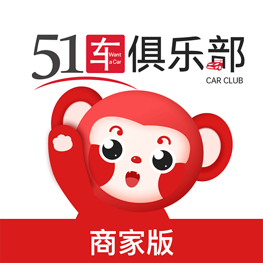 51车俱乐部商家app