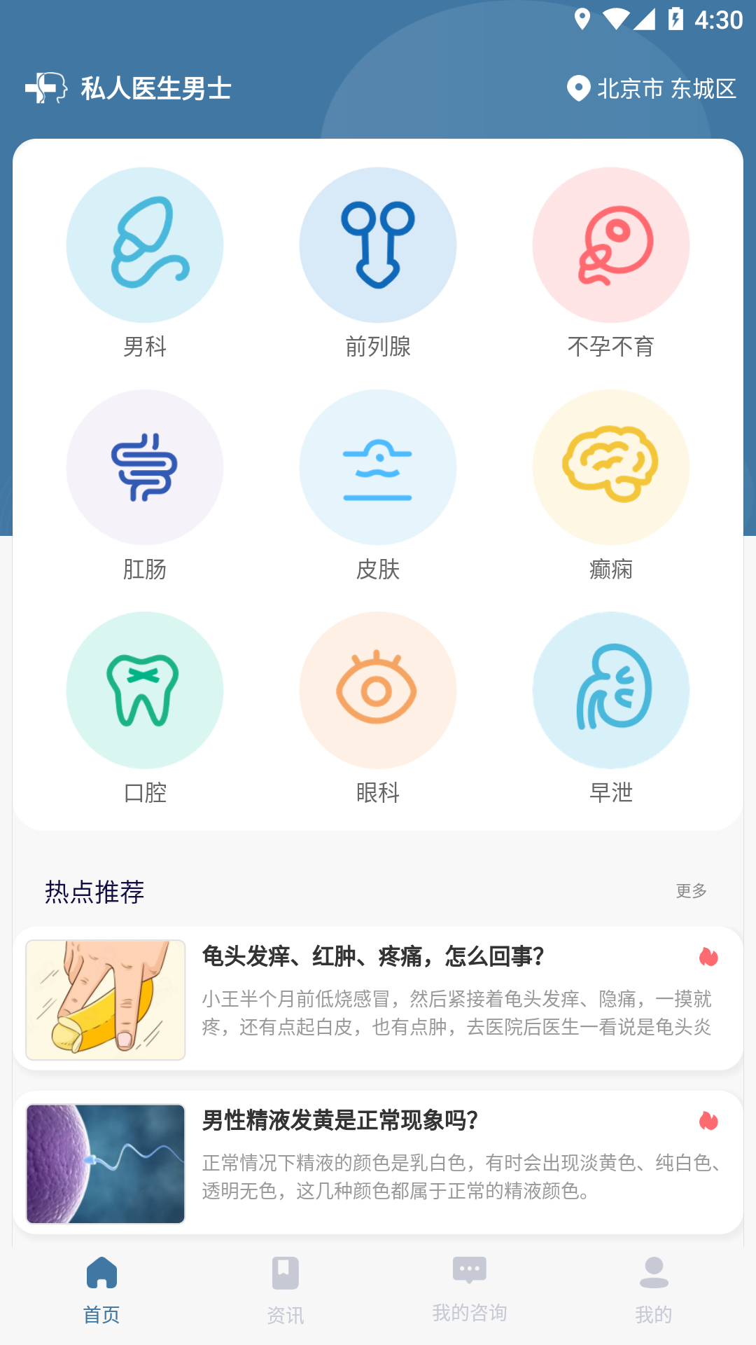 私人医生男士app