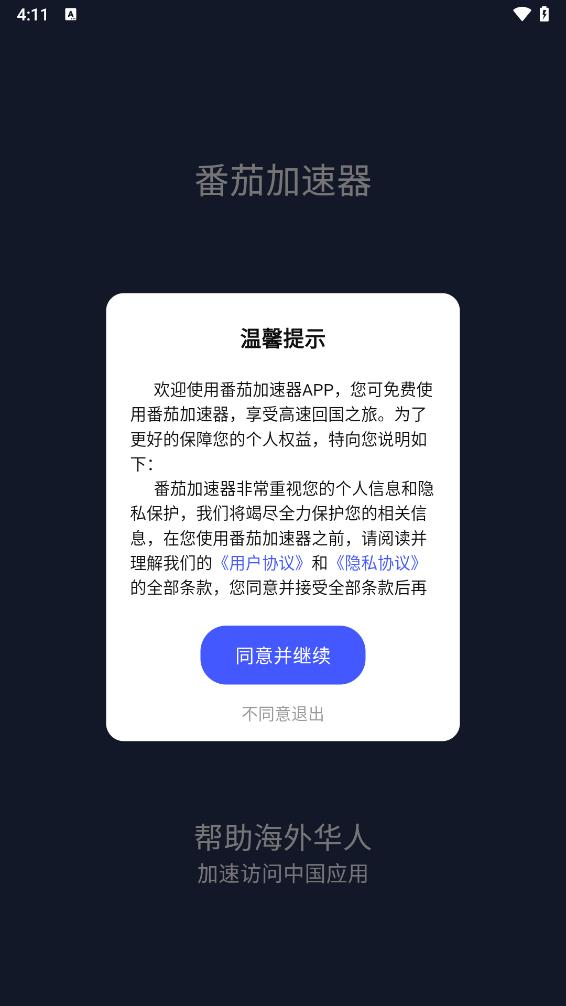 番茄加速器app