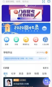 升学e网通高中课程app