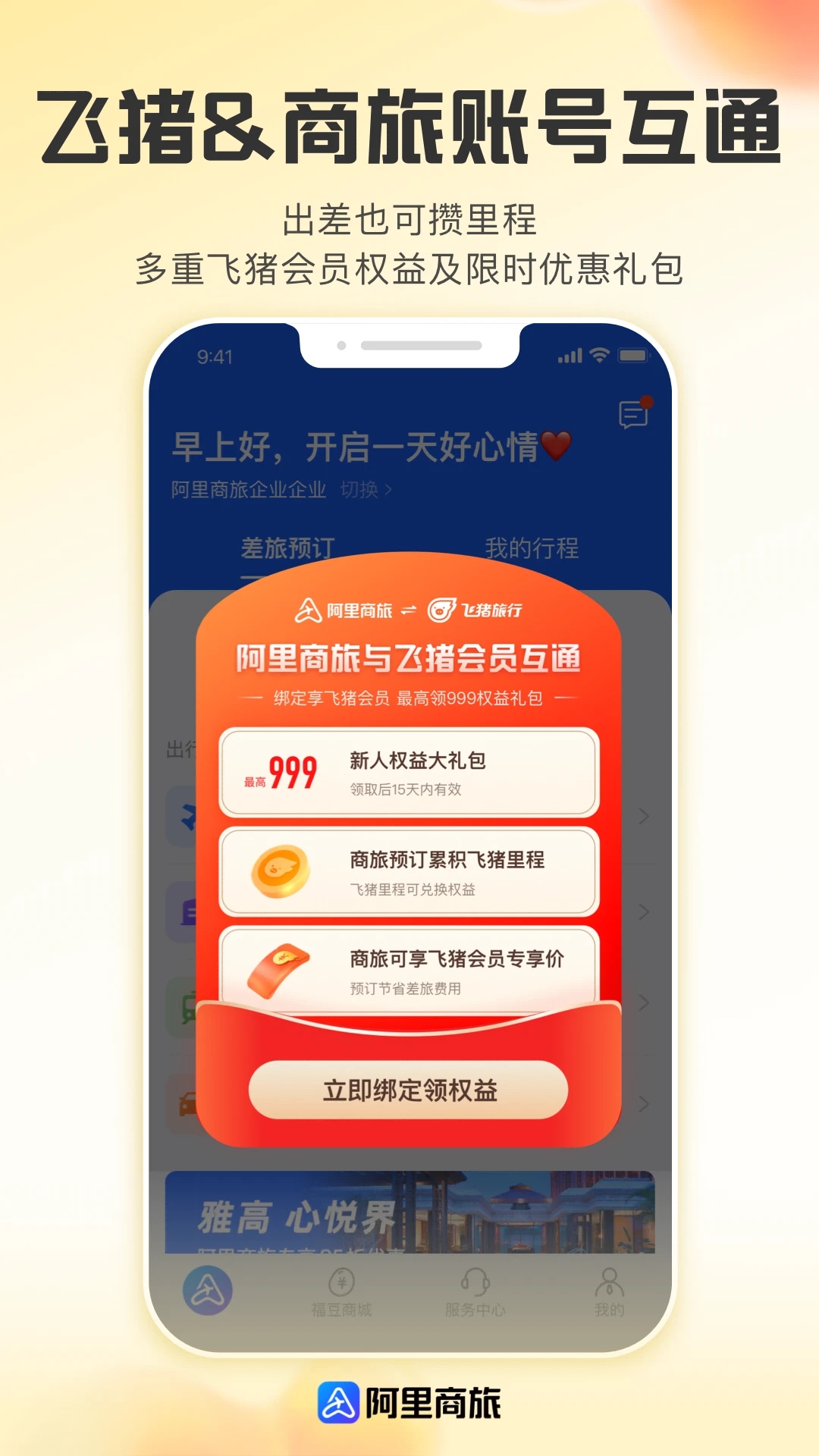 阿里商旅app