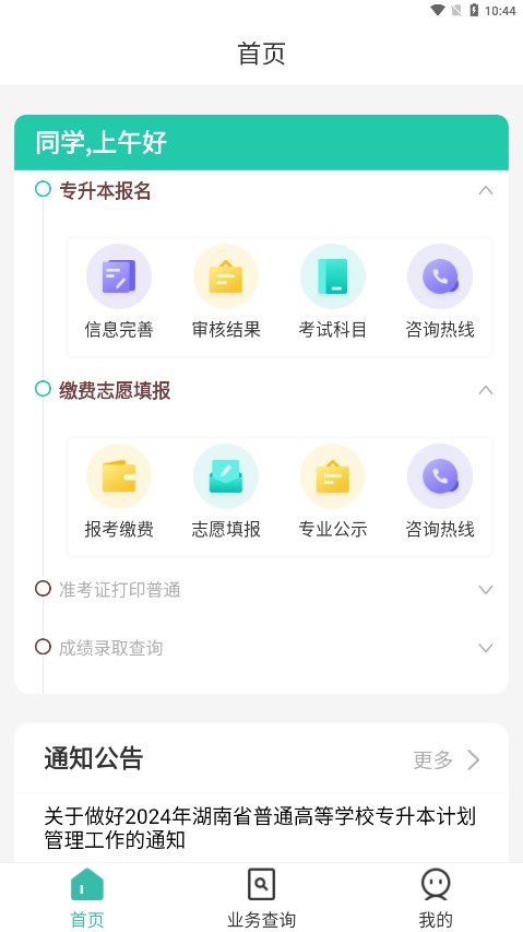 潇湘专升本最新版app